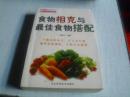 食物相克与最佳食物搭配--------2008年一版－印