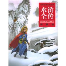 水浒全传（彩图本）：中国古典文学名著，封面不一样