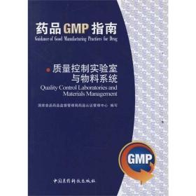 药品GMP指南：质量控制实验室与物料系统