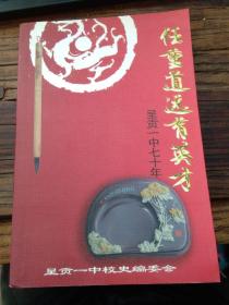 任重道远育英才：呈贡一中七十年 全网孤本，近新品