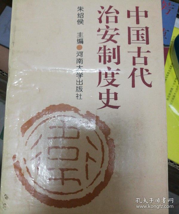 中国古代治安制度史