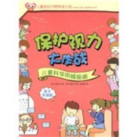 【特价促销】儿童良好习惯养成计划【4册】【保护视力大作战；提高免疫力大作战；维生素补充大作战；拯救蛀牙大作战】