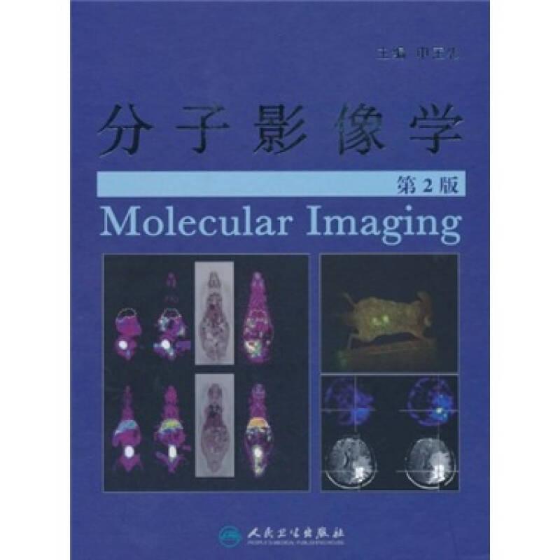 分子影像学