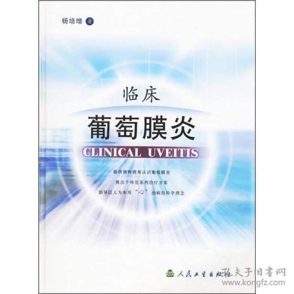 临床葡萄膜炎(16开精装 全1册)