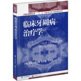 口腔医学精粹丛书：临床牙周病治疗学