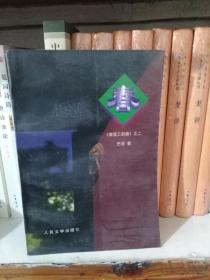 春 《激流三部曲》之二