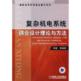 复杂机电系统耦合设计理论与方法