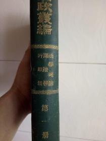 西法东渐史料，光绪三十一年（1905年）《法政丛编》第一册，包含《法学通论》《国法学》《行政院》，精装本，稀见。