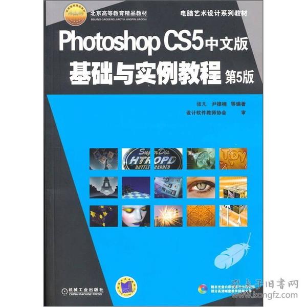 PhotoshopCS5中文版基础与实例教程(第5版)
