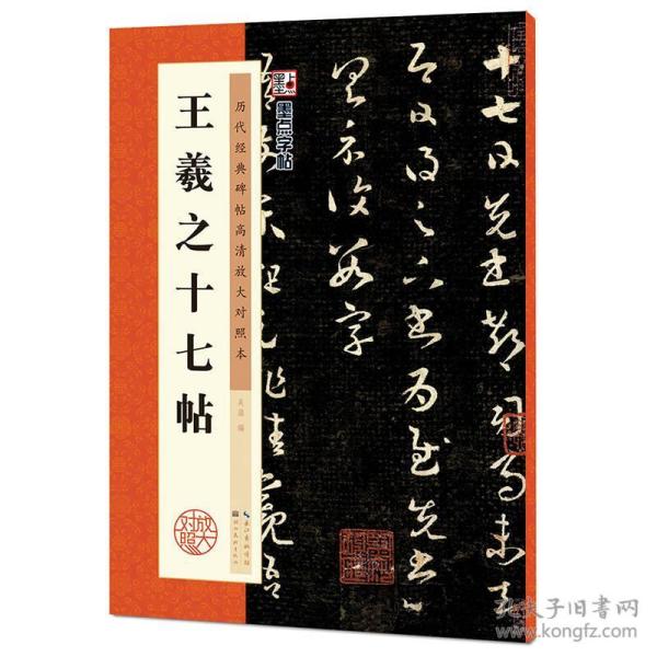 墨点字帖·历代经典碑帖高清放大对照本：王羲之十七帖