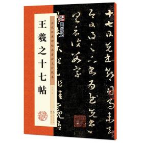 正版书 墨点字帖：历代*碑帖*清放大对照本：王羲之十七帖（中国古代毛笔书法碑帖彩色放大本临摹原碑拓本字帖 附释文）