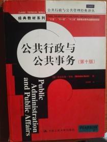 公共行政与公共管理经典译丛·经典教材系列：公共行政与公共事务（第10版）