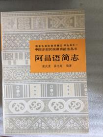 阿昌语简志（中国少数民族语言简志丛书）1985年一版一印 仅印5000册 sng2上1