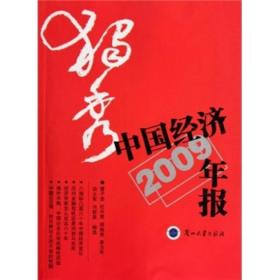 独秀：中国经济年报2009