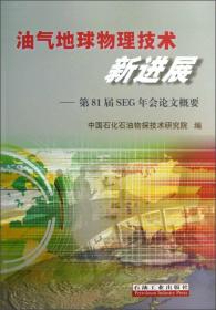 油气地球物理技术新进展:第81届SEG年会论文概要