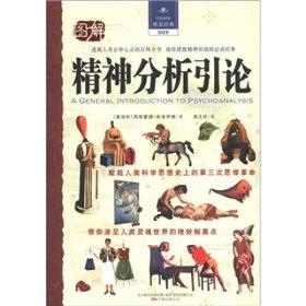 图解精神分析引论ISBN9787547018644/出版社：万卷