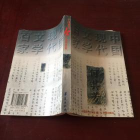 中国现代文学百家