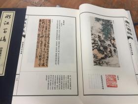 浙江百咏—诗书画印作品集