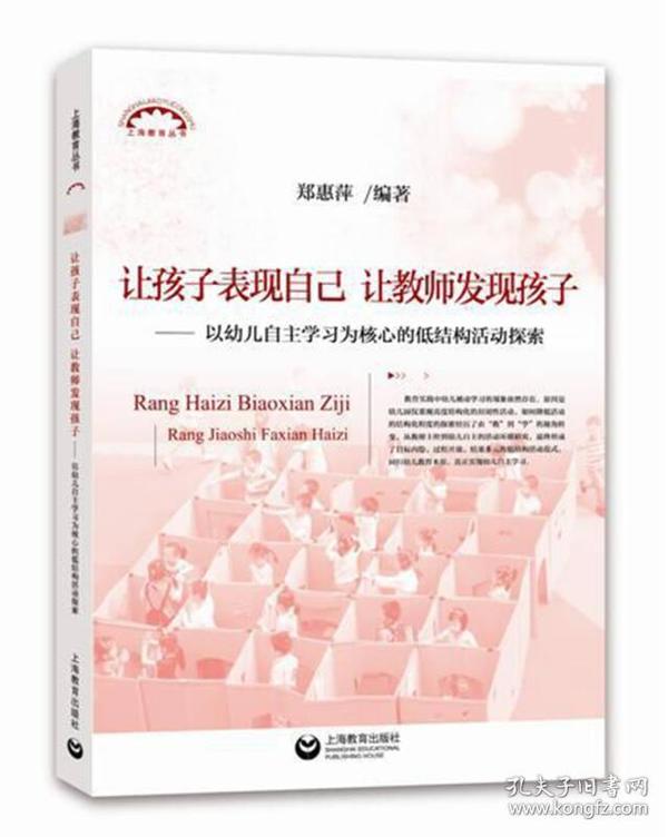 让孩子表现自己，让教师发现孩子——以幼儿自主学习为核心的低结构活动探索