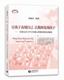 让孩子表现自己，让教师发现孩子——以幼儿自主学习为核心的低结构活动探索