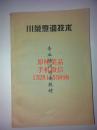 重庆菜谱川菜烹调技术 专业培训内部教材 内容包括冷菜部分，热菜部分 肉类鱼类 素菜类 腌制品类 禽蛋类 水产类 甜菜类和制汤类。每道菜都有味型，烹制方法，特点 原料，制法，做法用料详细，很有实用性。