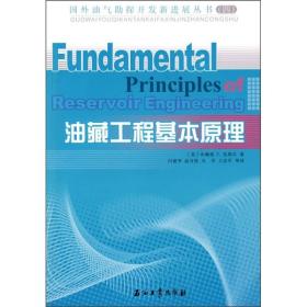 国外油气勘探开发新进展丛书 :油藏工程基本原理