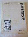 在北大听讲座 第15辑——文池主编，新世界出版社