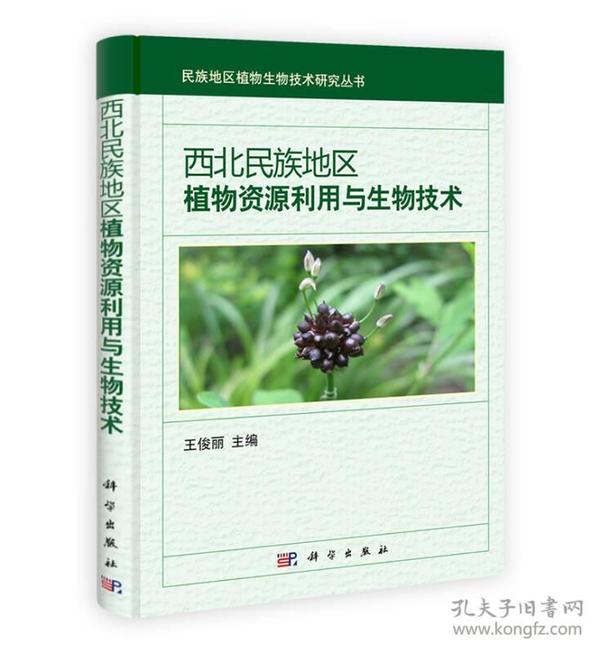 民族地区植物生物技术研究丛书：西北民族地区植物资源利用与生物技术