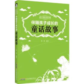 《成长阅读经典·伴随孩子成长的童话故事》