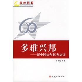 多难兴邦—新中国60年抗灾史诗