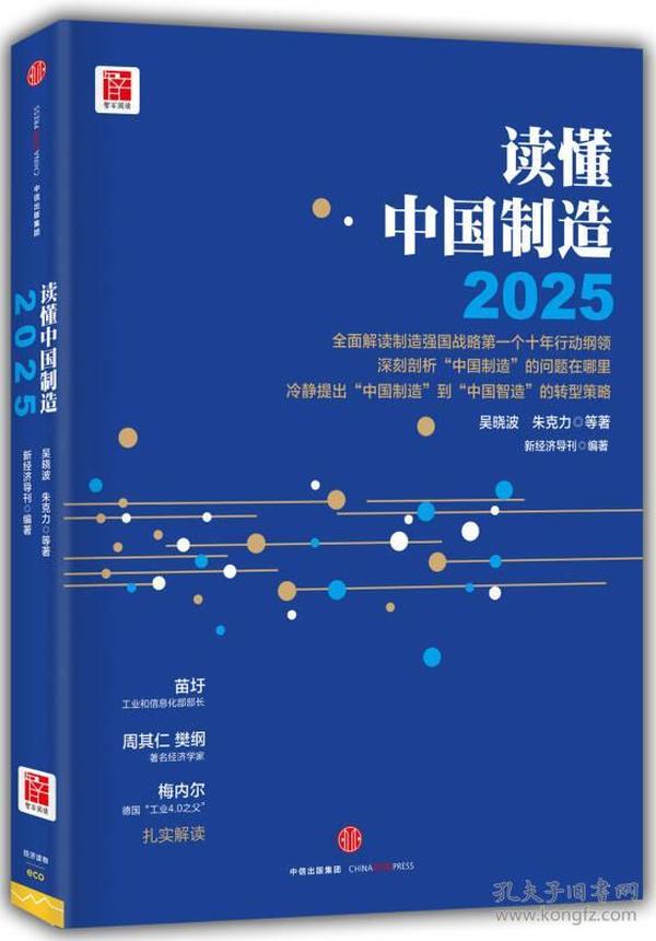 读懂中国制造2025：读懂强国战略第一个十年行动纲领