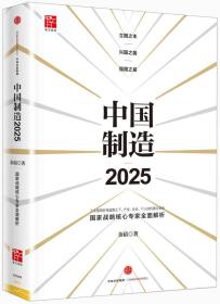 《中国制造2025》：工业强国宏伟蓝图之下，产业、企业、个人的机遇与挑战！国家战略核心专家全面解析！