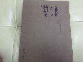 艺浪--张天鸿的艺术实践