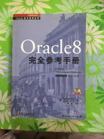 Oracle 8完全参考手册【无盘】