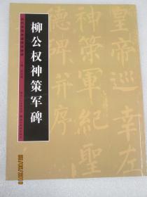 历代书法名迹技法选讲（第1辑）：柳公权神策军碑