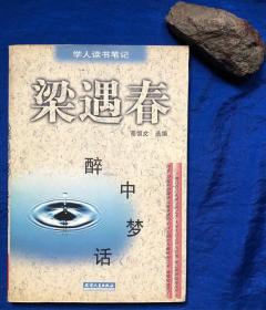 《醉中梦话》非馆藏近全品／天津人民出版社／梁遇春著 高恒文选编／1998年一版一印 印量8000册