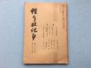 1937年9月【偕行社记事】第756号 北支事变情报、回忆满洲事变、共产党及共产军的过去及现在、在北支列国的权益、满洲地名考察、白纸战术、南口战线图。封面有“山田大尉殿”铅笔签名。