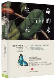 生命的未来ISBN9787508655383/出版社：中信