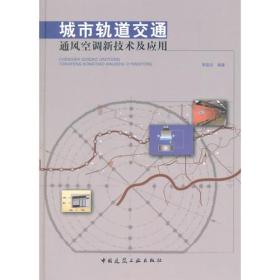 城市轨道交通通风空调新技术及应用