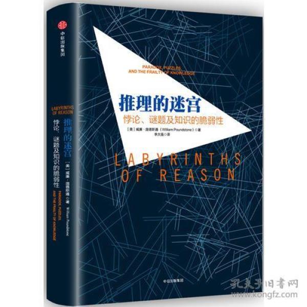 《推理的迷宫》 威廉·庞德斯通 中信出版社 9787508655420