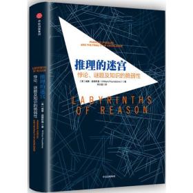 推理的迷宫 中信出版社官方店