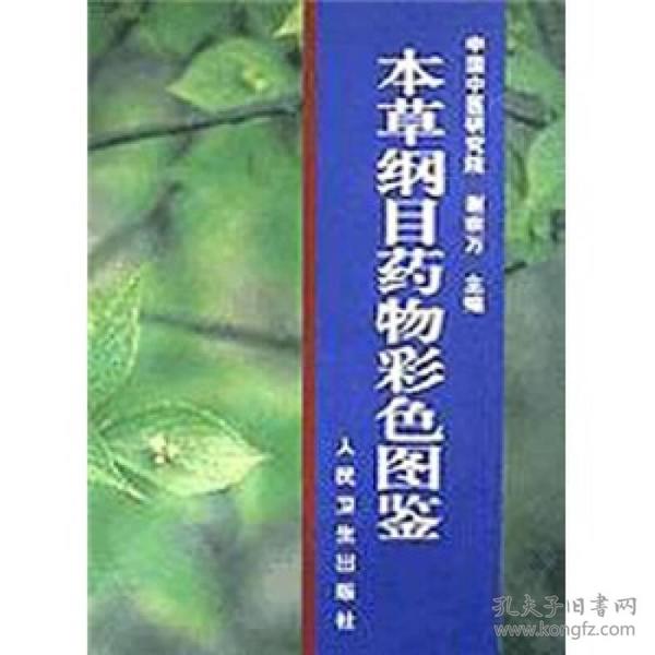 本草纲目药物彩色图鉴