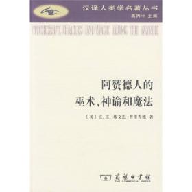 阿赞德人的巫术、神谕和魔法