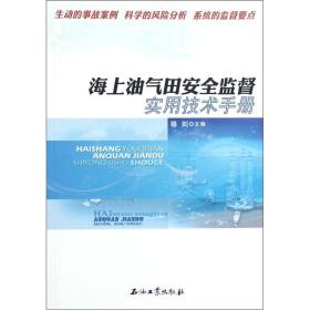 海上油气田安全监督实用技术手册