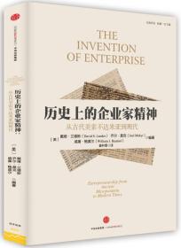 历史上的企业家精神：从古代美索不达米亚到现代