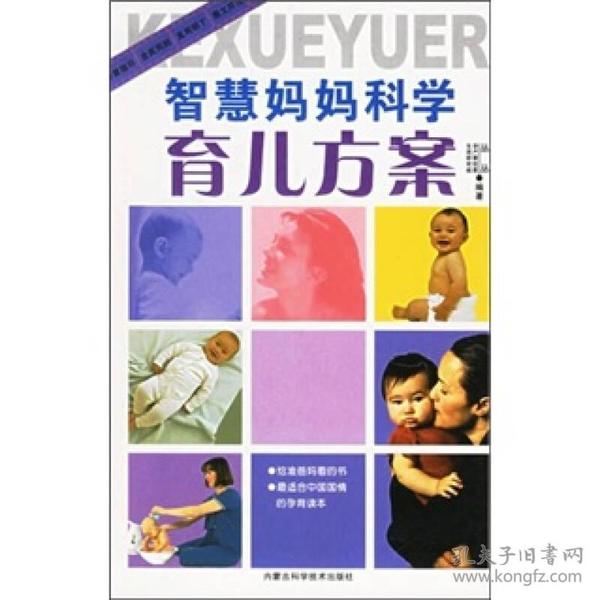 智慧妈妈科学育儿方案 丛丛 内蒙古科技出版社 2006年01月01日 9787538013801