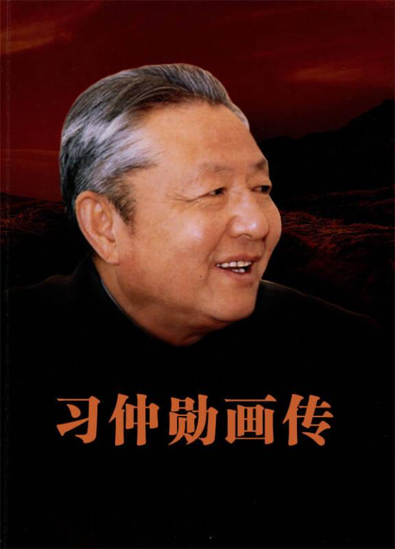 習(xí)仲勛畫(huà)傳