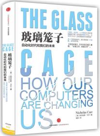 玻璃笼子：计算机如何改变了我们