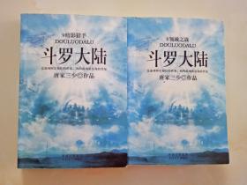 斗罗大陆2本【领域之战；暗影猎手】