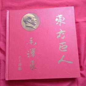 东方巨人毛泽东 硬精装 内有大量的“中国铁通”电话卡 见图；收藏证书